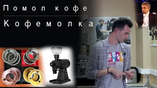 Помол кофе. Как настроить кофемолку? Какой помол нужен?