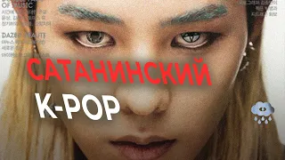САТАНИНСКИЙ K-POP