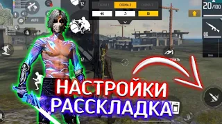 🤯САМАЯ ЛУЧШАЯ НАСТРОЙКА🤯 | Redmi Note 8 | Free Fire 🔥