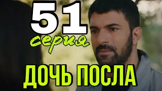 Дочь посла 51 серия русская.  Анонс и Дата выхода.