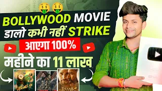 Monthly 11 Lakhs: 😱No Copyright Movie Upload | Movie Upload Without Copyright | Techno Pritam 🔥