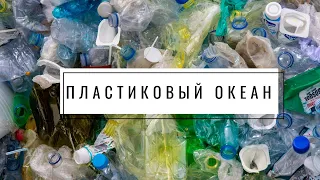 Пластиковый Океан | A Plastic Ocean 2016 | Как потребительство влияет на планету и океан