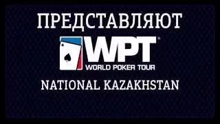 World Poker Tour National Kazakhstan в BOMBAY Casino