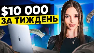 Заробіток в Інтернеті | 4 Ідеї Пасивного Доходу Які Приносять $10.000 На Тиждень