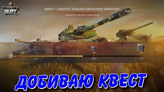 😎ДОБИВАЮ КЛАНОВИЙ КВЕСТ НА АКАУНТІ БЕЗ ДОНАТА🔥 / ПОДІЯ КЛАНОВИЙ ВИКЛИК / 🇺🇦WoT Blitz Українською