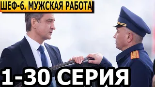 Шеф. Мужская работа 6 сезон 1-30 серия - анонс и дата выхода (2024) НТВ