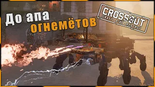 Crossout "Огни до новых правок баланса" ^.^ 🌔 LVL на КВ