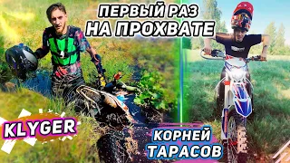 Прохват с @PeReCKLygeR и @korneytarasov  Никаких постанов!