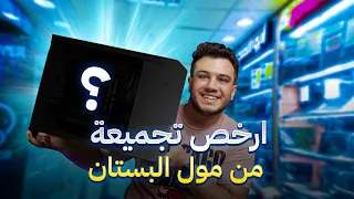 فلوج اشترينا ارخص تجميعة pc اقتصادية جديدة من مول البستان