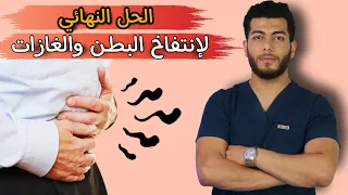 اسرع طريقه لعلاج انتفاخ البطن وكثرة الغازات |اسباب انتفاخ البطن وكثرة الغازات وعلاجهما