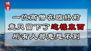 一位高僧在臨終前，竟只留下了這樣東西，所有人都意想不到【曉書說】