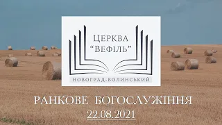 Ранкове богослужіння | Церква «Вефіль» | 22.08.2021