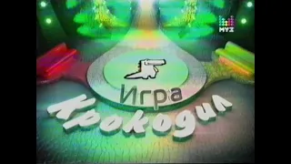 Крокодил (МУЗ, 18.11.2010; — повтор 13.02.2012) «Команда Дрим Тим» против «Трезвые передовики»