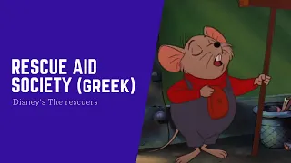 Disney's The rescuers-Rescue aid society (greek) HD | Μπερνάρ και Μπιάνκα:Κομμάντο σωτηρίας-Λυτρωτές