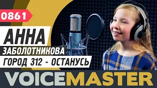 Анна Заболотникова - Останусь (Город 312 cover)