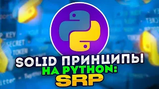 SOLID принципы на Python: SRP - Принцип единственной ответственности