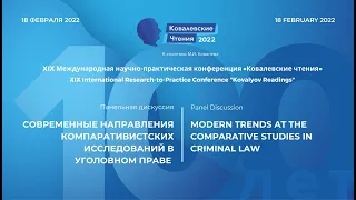 Панельная дискуссия: «Современные направления компаративистских исследований в уголовном праве»