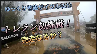 ゆっくり老後サイクル(65)神戸トレイル2024でトレラン初挑戦します‼️