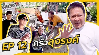 เจี๊ยวจ๊าว EP.12 | บุกถึงถิ่นครัวลุงรงค์! ขายขำกันตั้งแต่เจ้าของร้านยันพนักงาน