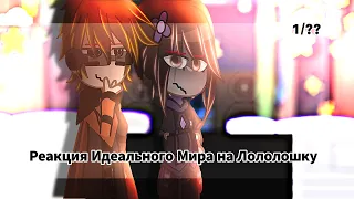 Реакция Идеального Мира на Лололошку || 1/?? || Кейт, Радан, Винс, Калеб || {By MikoSan}