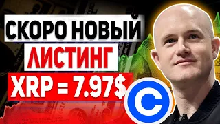 ГРАЖДАНЕ США СРОЧНО СКУПАЮТ XRP!!! ХОЛДЕРЫ RIPPLE ПРИГОТОВЬТЕСЬ К ЛИСТИНГУ РИПЛ НА COINBASE 2022