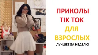 ПОДБОРКА СМЕШНЫХ РОЛИКОВ ДЛЯ ВЗРОСЛЫХ 2022 | ЛУЧШЕЕ ЗА НЕДЕЛЮ | Top TikTok №23