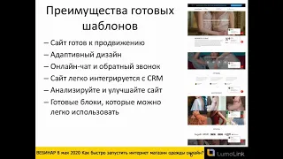 ВЕБИНАР 8 мая 2020 Как быстро запустить интернет магазин одежды онлайн?