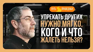 ✡️ Путь праведных. Упрекать других нужно мягко. Кого и что жалеть нельзя? Урок 17 | Ицхак Пинтосевич