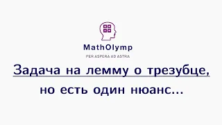 Задача на лемму о трезубце, но есть один нюанс... | Олимпиадная математика