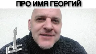 ПРО ИМЯ ГЕОРГИЙ