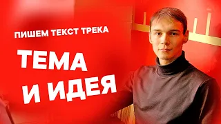 Тема и идея | Как написать текст трека или песни