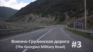 #3 Военно-Грузинская дорога (The Georgian Military Road)