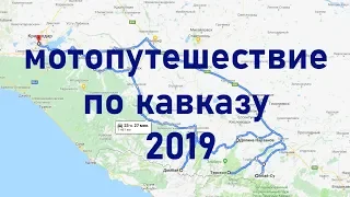 Мотопутешествие Кавказ 2019, день 3