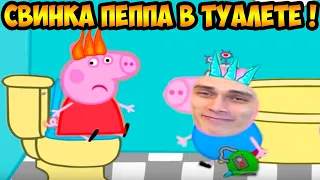 СВИНКА ПЕППА В ТУАЛЕТЕ ! БЕДНЫЙ УНИТАЗ ! - Peppa Pig Animation