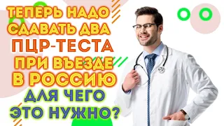 Теперь надо сдавать два ПЦР теста на covid-19 при въезде в Россию - новости - коронавирус...