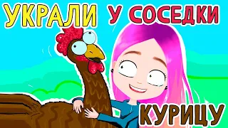 Мои безумные соседи 5 😂 Как мы украли курицу 😱 анимация Настик