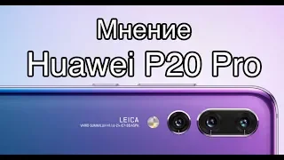 Мнение о Huawei P20 Pro (Обзор)