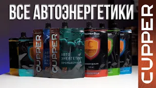 Обзор и правила применения ВСЕХ автоэнергетиков CUPPER.