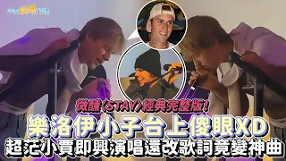 【撩星聞】微醺〈STAY〉經典完整版！樂洛伊小子台上傻眼XD  超茫小賈即興演唱還改歌詞竟變神曲