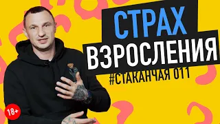 Почему мы боимся взрослеть. Инфантильность и страх взросления. # стаканчая 011 | 18+