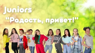 Вокальная студия Avdensa. Радость, привет. Группа Juniors.