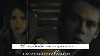 Stiles &  Malia ||  В любовь не играют