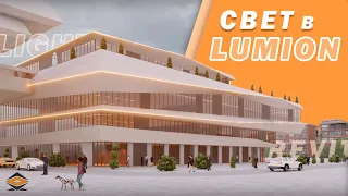 Как сделать ОРИГИНАЛЬНОЕ ОСВЕЩЕНИЕ в Revit + Lumion