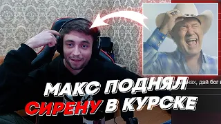 МАКС ПОДНЯЛ СИРЕНУ В КУРСКЕ | freakanutiy