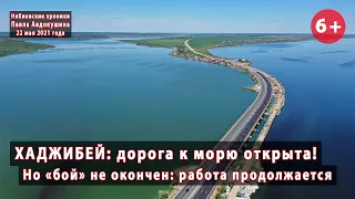 #5. Хаджибейский лиман: дорога к морю открыта в срок!  Но "бой" не закончен: работа идет. 22.05.2021