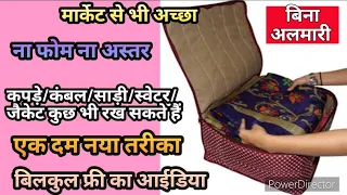 बिना अलमारी ढेर सारी साड़ी रखने का तरीका/saree cover/ saree cover cutting and stitching/storage bag