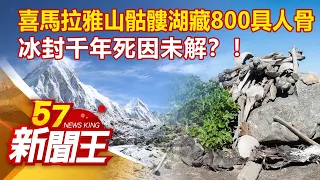 喜馬拉雅山「骷髏湖」藏800具人骨 冰封千年死因未解？！劉芯彤 江中博《57新聞王》精選篇 20201219