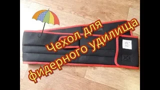 Чехол для фидерного удилища