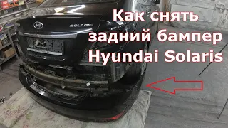 Снятие заднего бампера Хендай Солярис | Remove the rear bumper on Hyundai Solaris