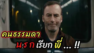 [สปอยหนัง]ชายคึนนี้พยามบอกทุกคนว่า เขาคือ "คนธรรมดาจริงๆ" : Nobody 2021